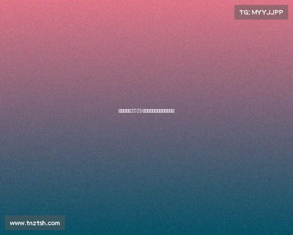 西甲联赛：2025年度球队排名及赛季表现综述