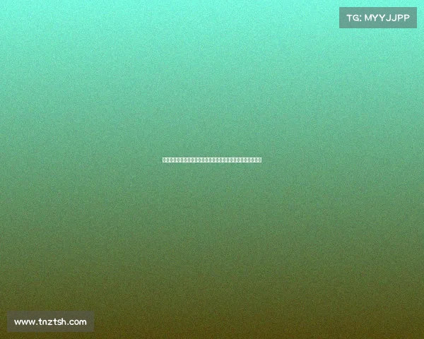 霍伊伦心里阴影面积现状解析：深度剖析其心理创伤与影响因素